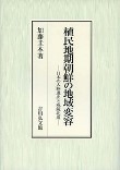 ‎植民地期朝鮮の地域変容：日本の大陸進出と咸鏡北道