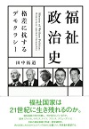 ‎福祉政治学 : 格差に抗するデモクラシー