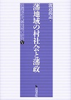 ‎藩地域の村社会と藩政(信濃国松代藩地域の研究‎ ; 5‎)