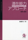 ‎潜在能力アプローチ : 倫理と経済 (一橋大学経済研究叢書‎ ; 64)  ; 5‎)