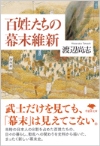 ‎百姓たちの幕末維新