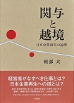 ‎関与と越境 : 日本企業再生の論理