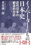 ‎イノベーターたちの日本史 : 近代日本の創造的対応