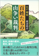 ‎江戸・明治 百姓たちの山争い裁判