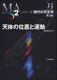 天体の位置と運動 第2版