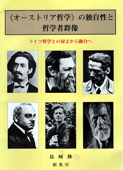 オーストリア哲学の独自性と哲学者群像