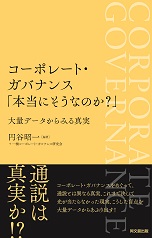 コーポレート・ガバナンス「本当にそうなのか？」