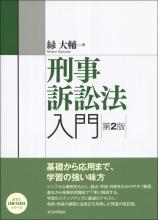 刑事訴訟法入門第2版