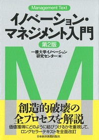 イノベーション・マネジメント入門 第2版