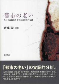 都市の老い : 人口の高齢化と住宅の老朽化の交錯