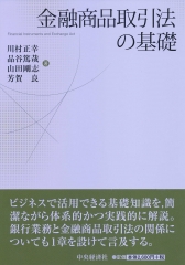 金融商品取引法の基礎