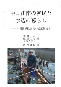 中国江南の漁民と水辺の暮らし
