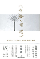 危機の領域 : 非ゼロリスク社会における責任と納得