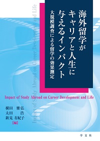 海外留学がキャリアと人生に与えるインパクト