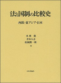 法と国制の比較史