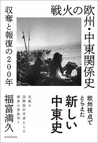 戦火の欧州・中東関係史