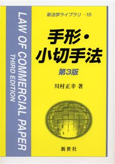 手形・小切手法. 第4版（新法学ライブラリ 15）