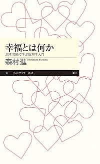 幸福とは何か : 思考実験で学ぶ倫理学入門