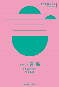 大槻文彦『言海』： 辞書と日本の近代