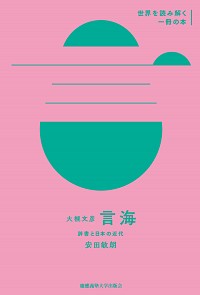 大槻文彦『言海』： 辞書と日本の近代