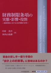 財務制限条項の実態・影響・役割