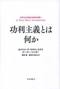 功利主義とは何か