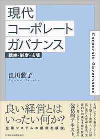 現代コーポレートガバナンス