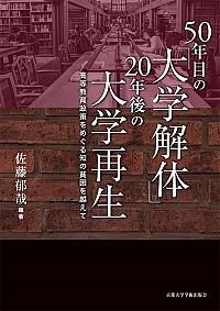 50年目の「大学解体」 20年後の大学再生