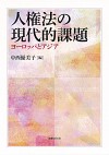 人権法の現代的課題