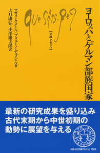 ヨーロッパとゲルマン部族国家