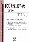 EU法研究 第6号