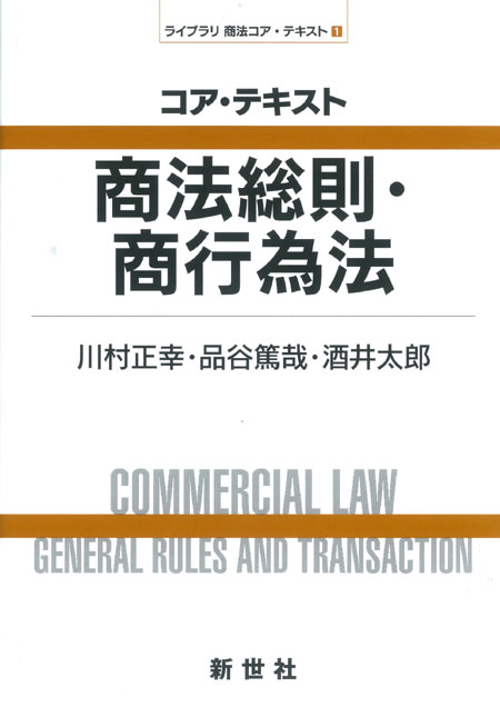 Eコア・テキスト商法総則・商行為法