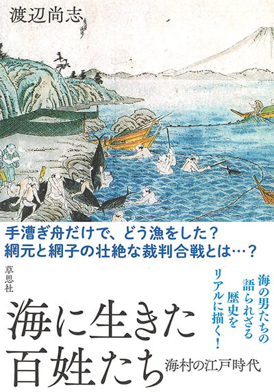 海に生きた百姓たち : 海村の江戸時代