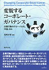 変貌するコーポレート・ガバナンス : 企業行動のグローバル化、中国、ESG