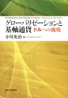 グローバリゼーションと基軸通貨 : ドルへの挑戦