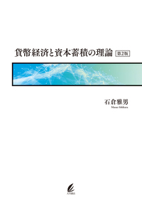 貨幣経済と資本蓄積の理論　第2版