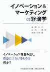 イノベーション&マーケティングの経済学