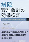 病院管理会計の効果検証 : 質が高く効率的な医療の実現に向けて