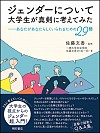 ジェンダーについて大学生が真剣に考えてみた : あなたがあなたらしくいられるための29問