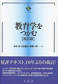 教育学をつかむ【改訂版】