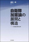 自衛隊加憲論の展開と構造 : その憲法学的分析