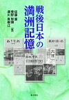 戦後日本の満洲記憶