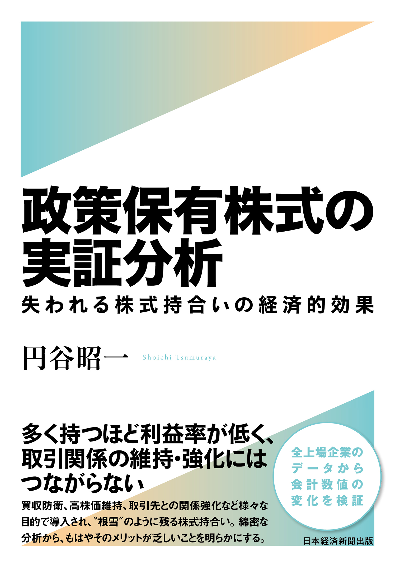 政策保有株式の実証分析 : 失われる株式持合いの経済的効果