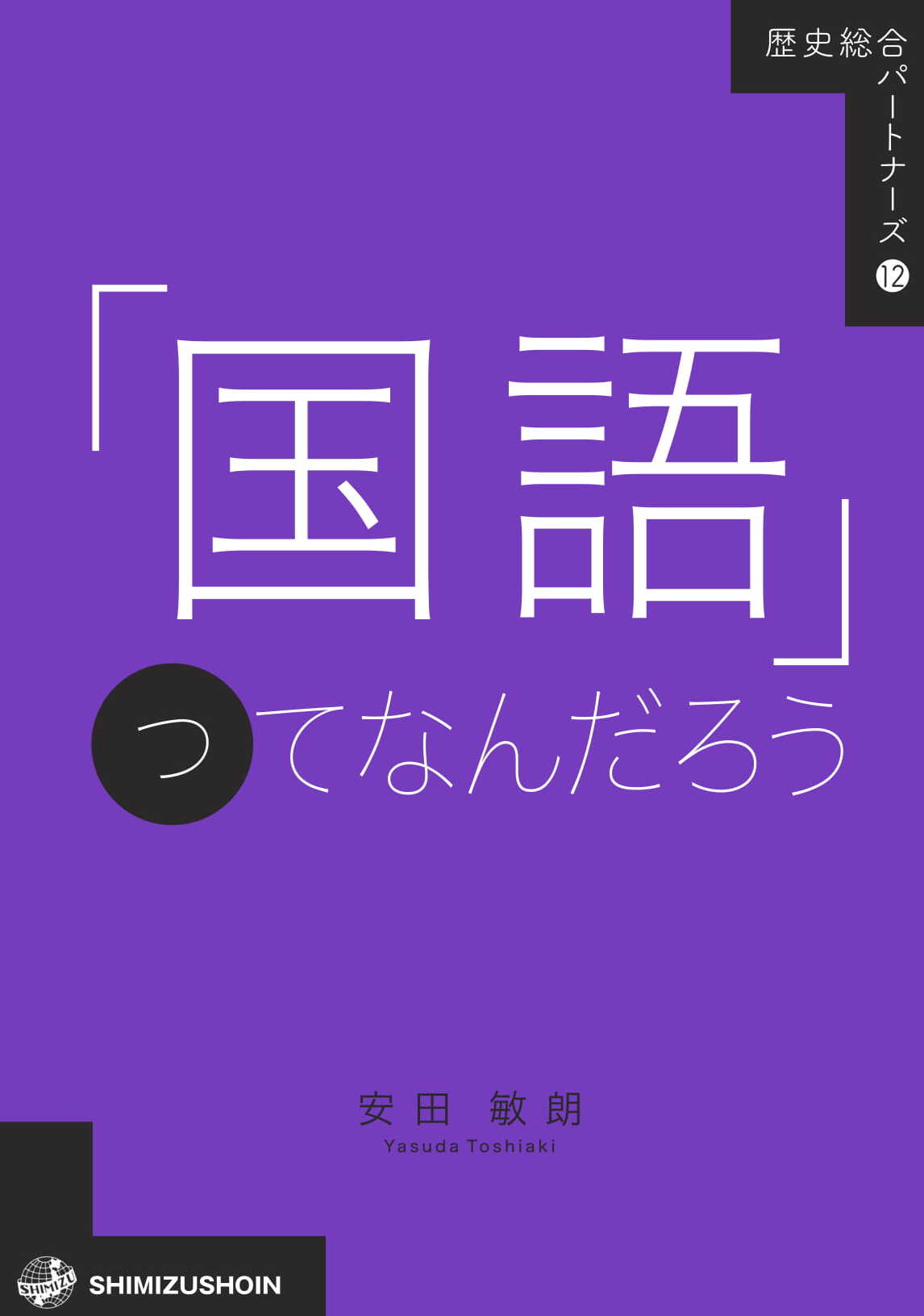 「国語」ってなんだろう (歴史総合パートナーズ ; 12)