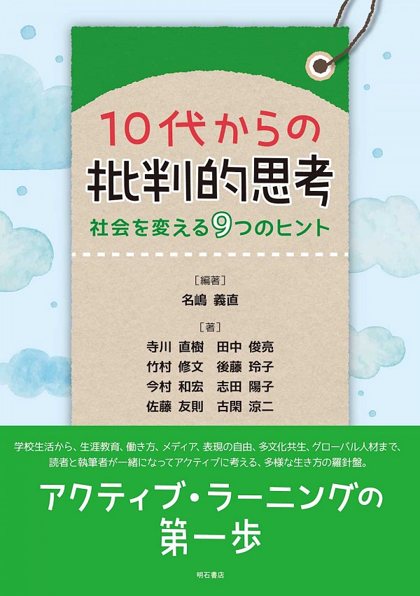 10代からの批判的思考 : 社会を変える9つのヒント