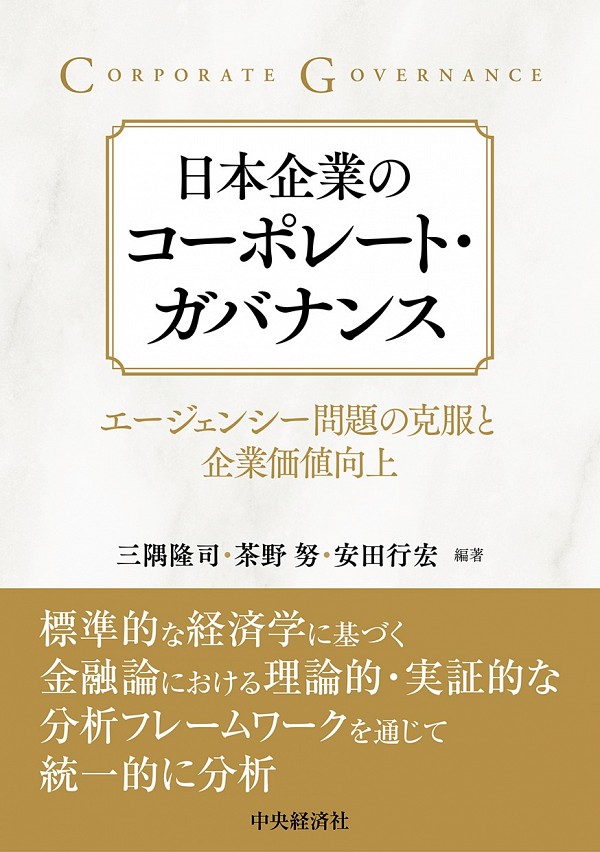 日本企業のコーポレート・ガバナンス : エージェンシー問題の克服と企業価値向上