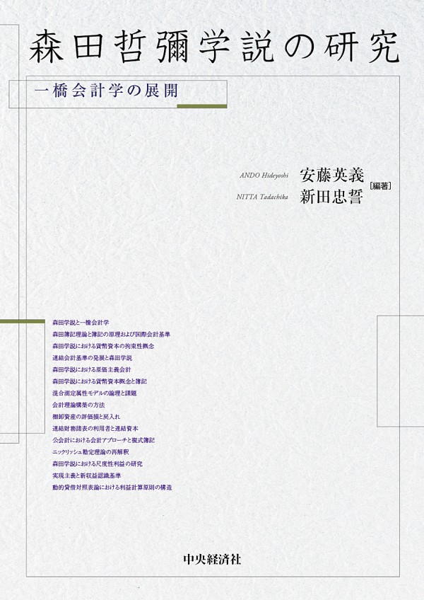 森田哲彌学説の研究 : 一橋会計学の展開