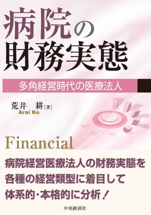 病院の財務実態 = Financial performance of hospitals : 多角経営時代の医療法人