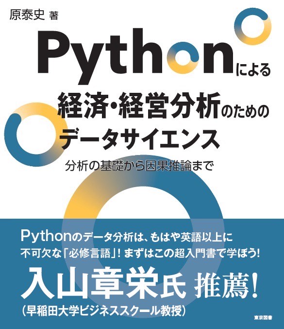 Pythonによる経済・経営分析のためのデータサイエンス : 分析の基礎から因果推論まで