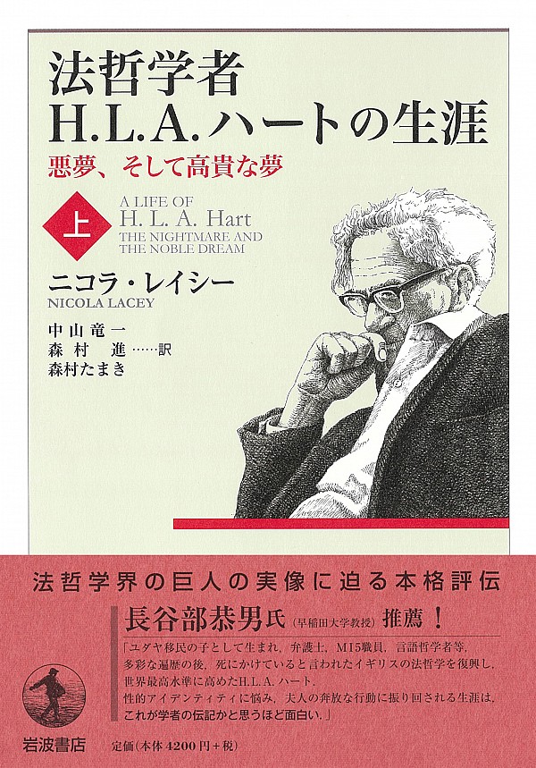 法哲学者H.L.A. ハートの生涯 : 悪夢、そして高貴な夢